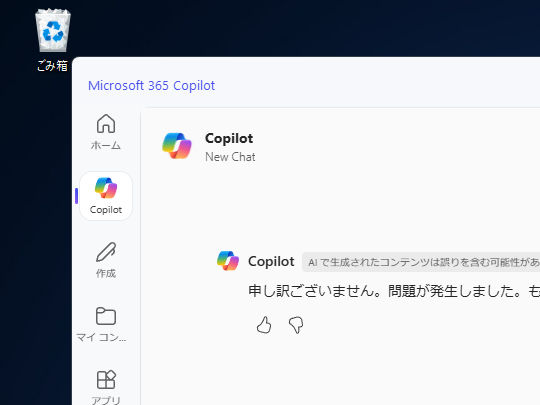 「Microsoft Copilot」で障害が発生