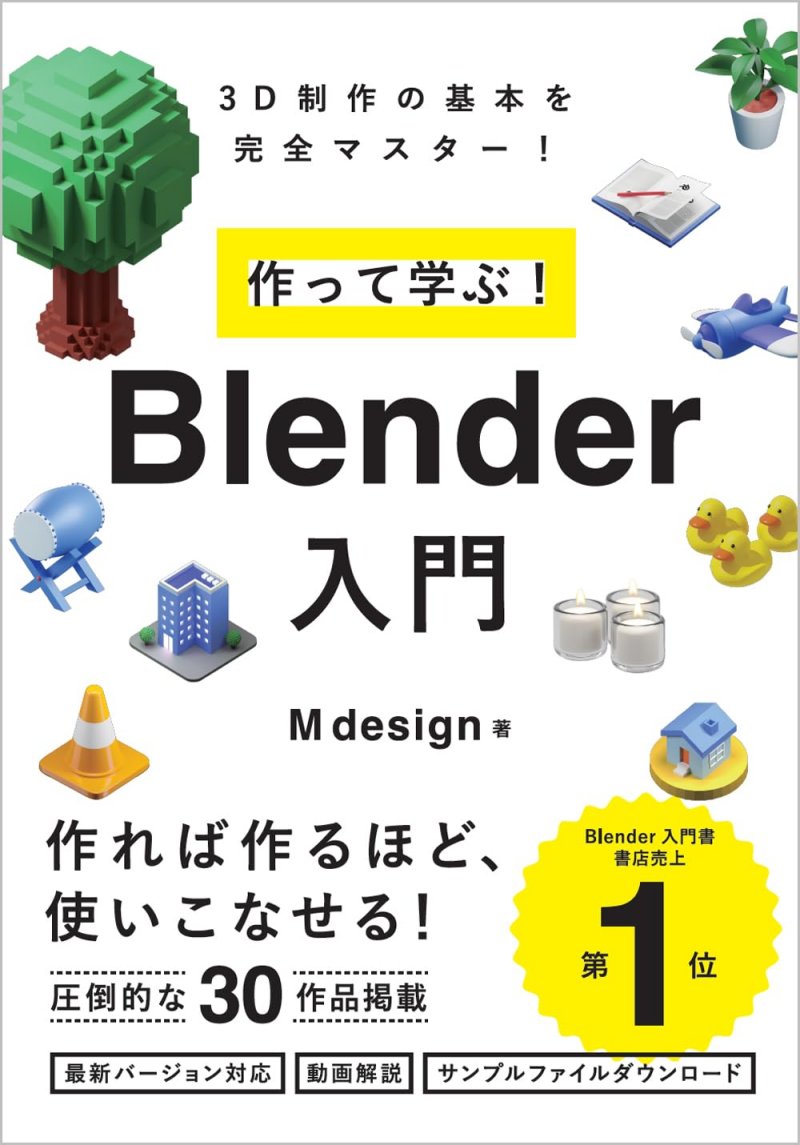 作って学ぶ！　Blender入門