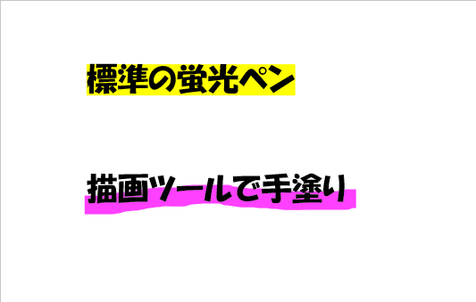 蛍光ペンでマーカーを付けたテキストボックスと、描画ツールで手描きしたマーカー。蛍光ペンはバリエーションが乏しい。描画ツールは少し扱いにくいのが難点