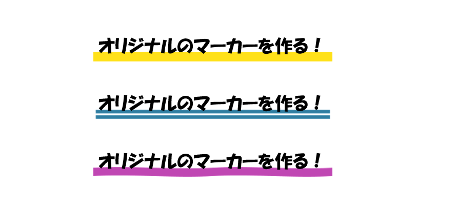 ひと工夫で蛍光ペン風の装飾が可能