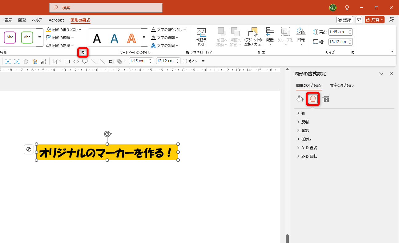 テキストボックスを塗りつぶしておく。［図形の書式］タブにある［図形の書式設定］をクリック。［図形のオプション］タブの［効果］を表示する