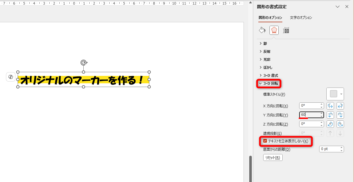 ［3-D回転］のメニューを開いて、［テキストを立体表示しない］にチェックを付ける。［Y方向に回転］に数値を入力する。ここでは「60」とした。数値を大きくすると塗りつぶしが細くなる