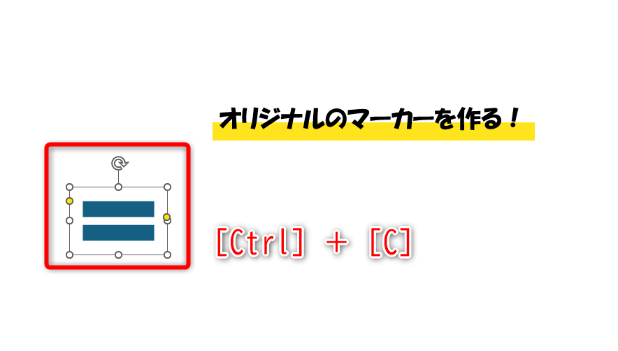 任意の図形を挿入しておく。ここでは［次の値と等しい］（イコールの記号）を挿入した。好みの色を設定して、枠線はなしにしておこう。［Ctrl］＋［C］キーを押してコピーする