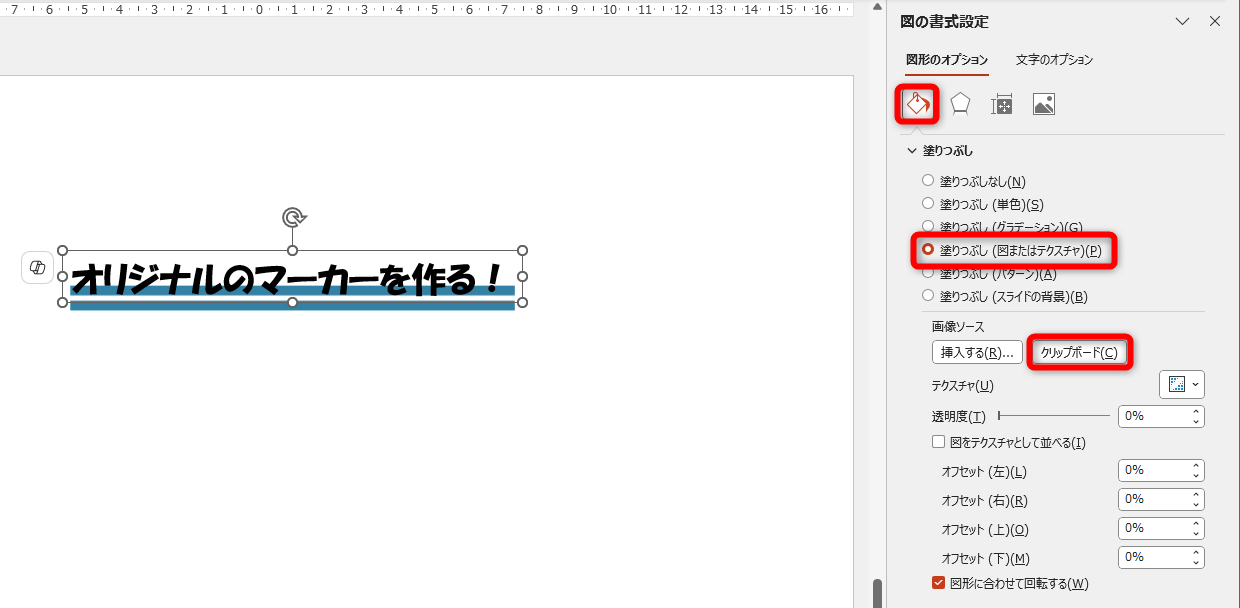 ［図形のオプション］タブの［塗りつぶしと線］から［塗りつぶし（図またはテクスチャ）］を選択して、［クリップボード］をクリックする