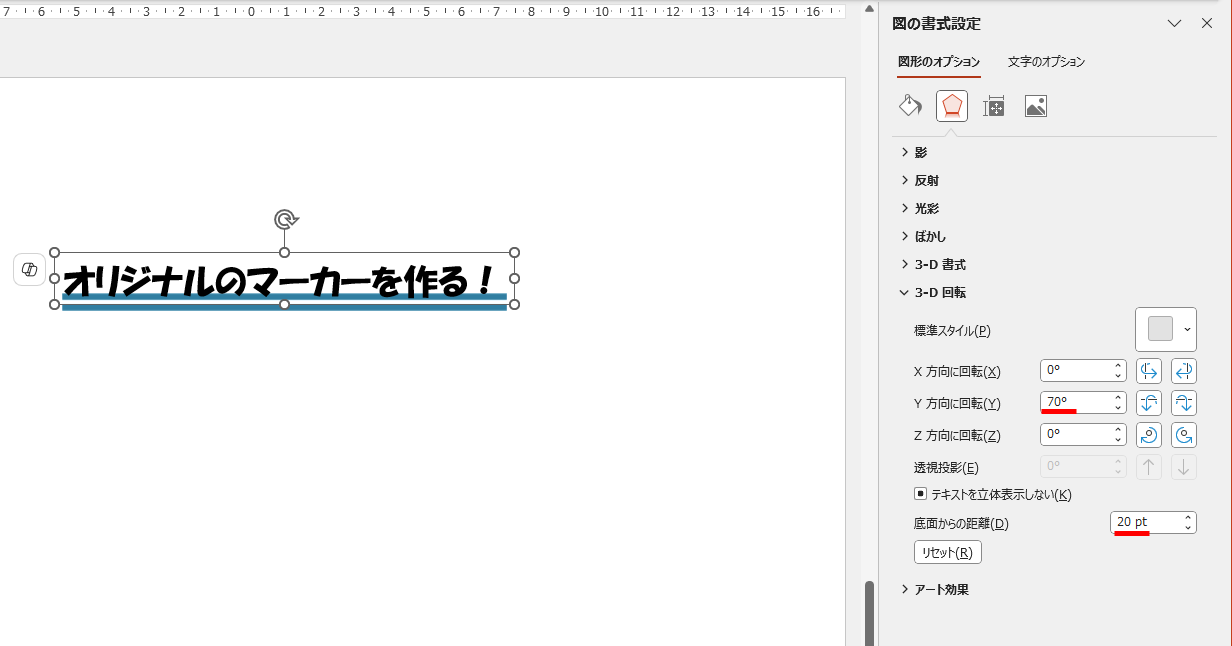 ［効果］の［3-D回転］のメニューを開いて［Y方向に回転］に数値を入力する。ここでは「70」とした。［底面からの距離］の数値も入力しておく。ここでは「20pt」とした
