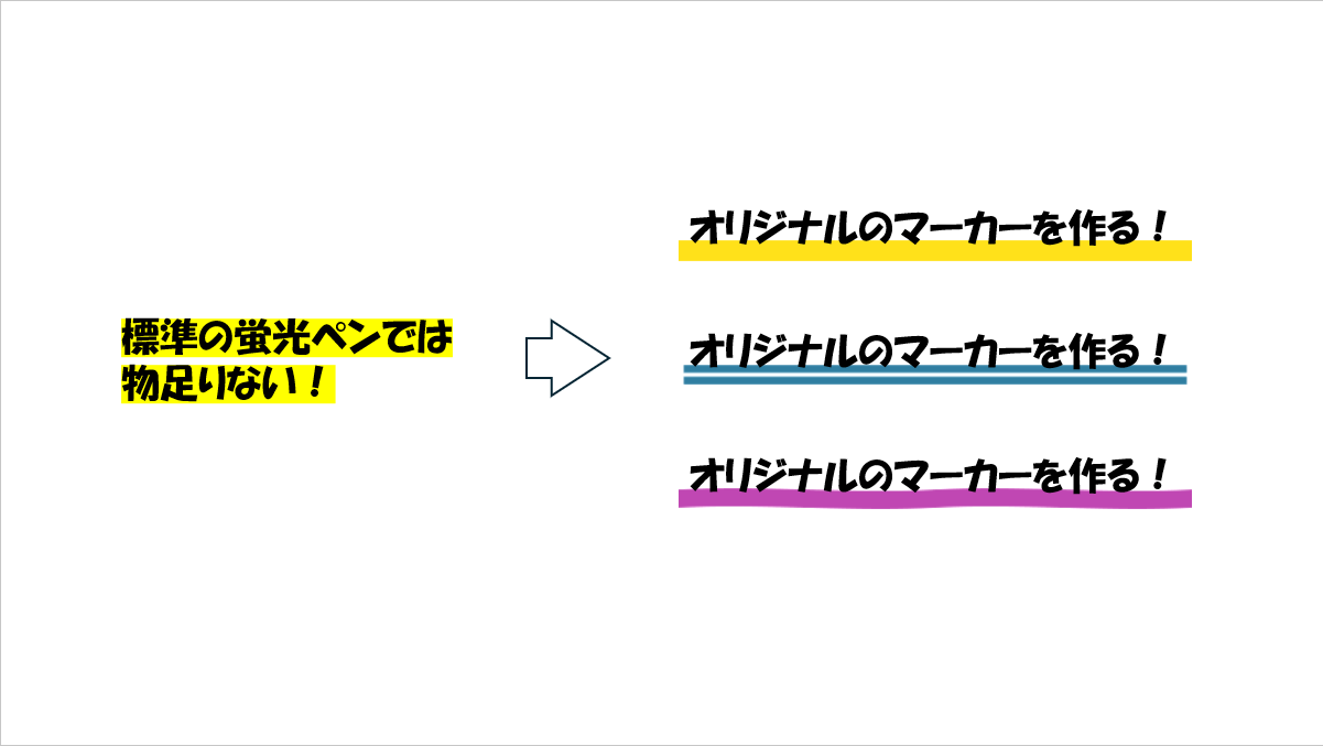 文字を強調したい時の「蛍光ペン」をひと工夫したい！