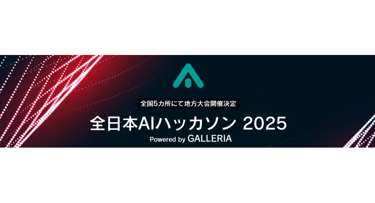 全日本AIハッカソン 2025 Powered by GALLERIA」を開催