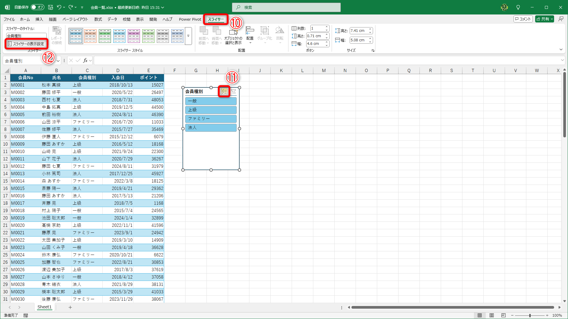 スライサーが挿入されて、［スライサー］タブが表示されます（⑩）。［複数選択］（⑪）をクリックします。［スライサーの表示設定］（⑫）をクリックします