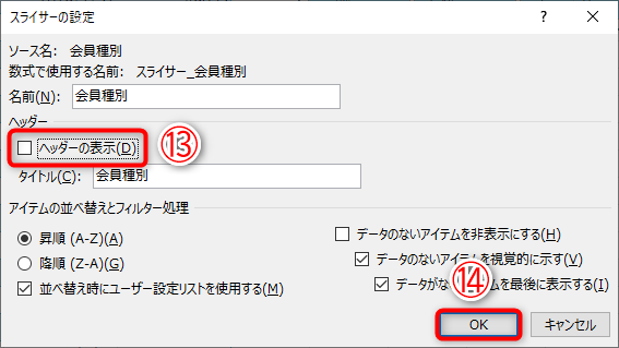 ［ヘッダーの表示］（⑬）のチェックを外して、［OK］（⑭）をクリックします