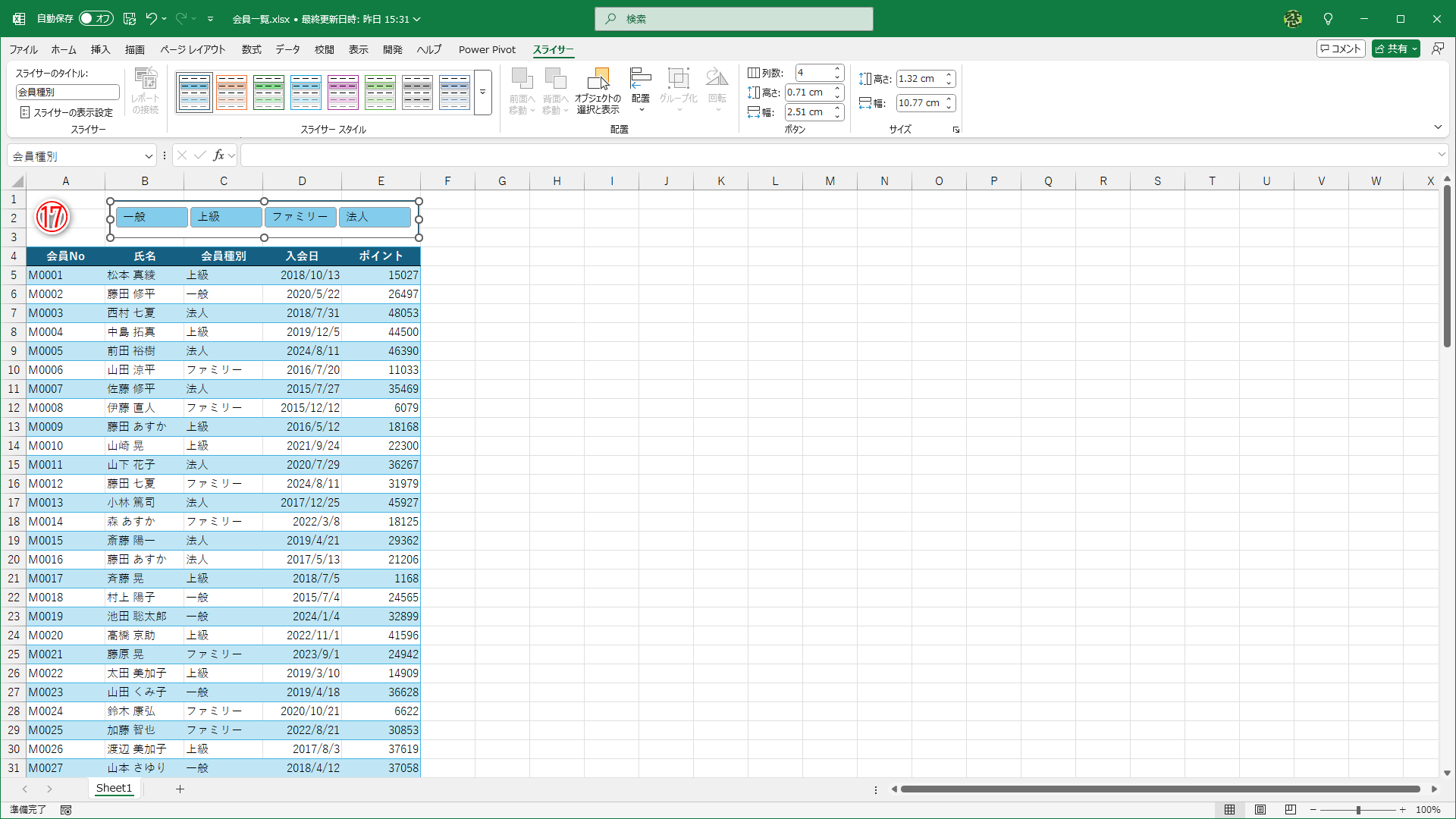 行を挿入して（⑰）、スライサーを好みの位置に移動します。なお、［スライサースタイル］からスライサーの色を変更できます