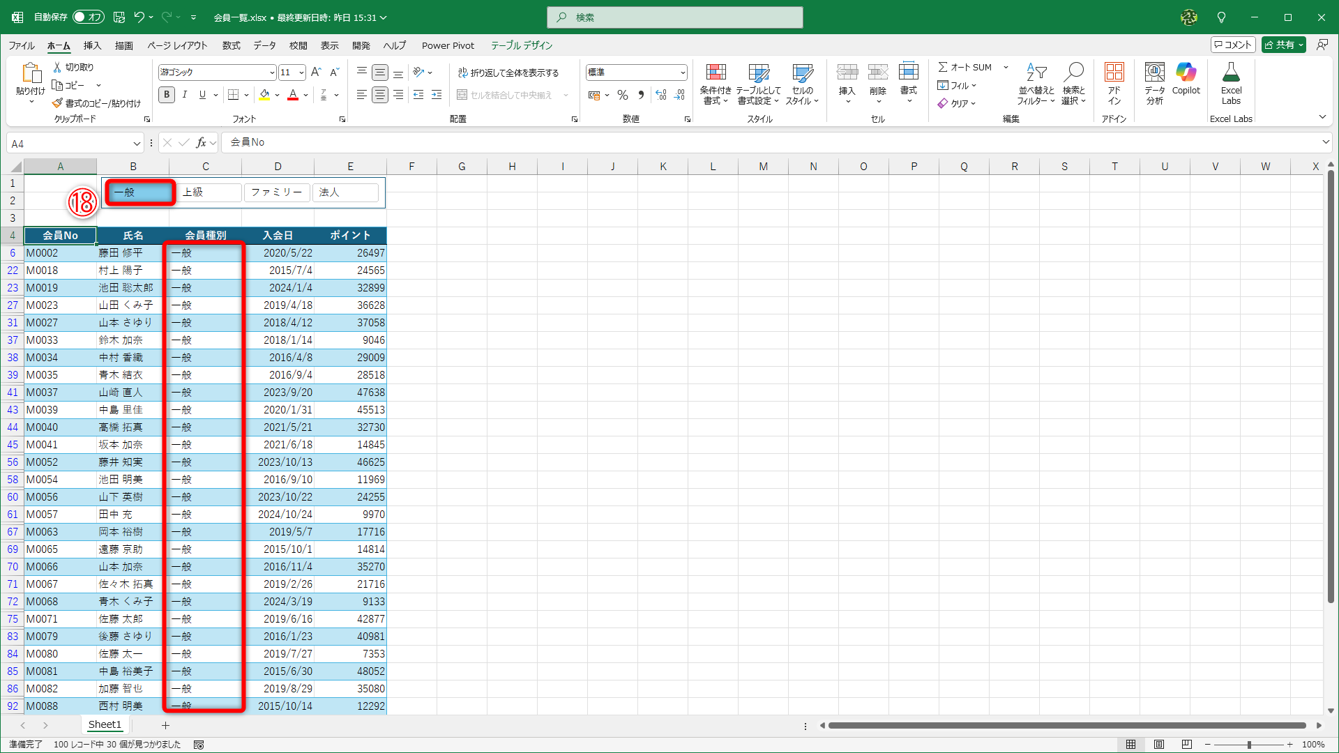 ［上級］［ファミリー］［法人］をクリックしてOFFにした状態です。会員種別が［一般］のみに絞り込まれています（⑱）