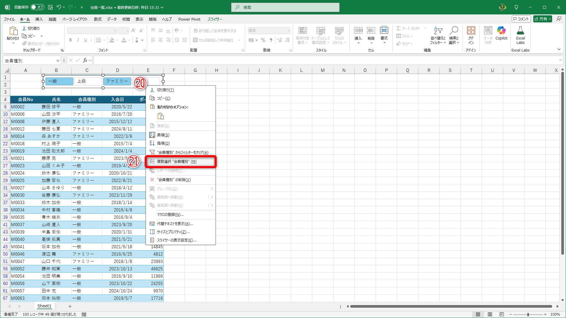 1つの項目にすばやく絞り込みたい時は、スライサーを右クリックして（⑳）、［複数選択］（㉑）を無効にします