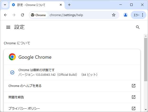 「Google Chrome」にアップデート。Windows環境にはv133.0.6943.141/.142が展開中