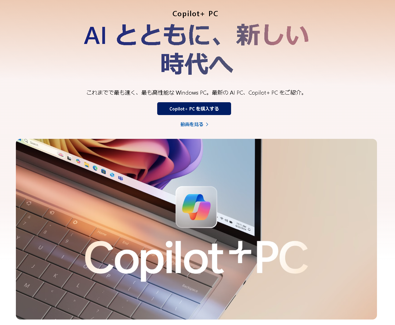 「Copilot+ PC」のWebサイト