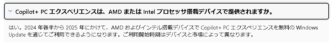 インテル/AMD製CPUを搭載した製品への「Copilot+ PC」対応アップデートは遅れているようだ。新たな発表を待ちたい