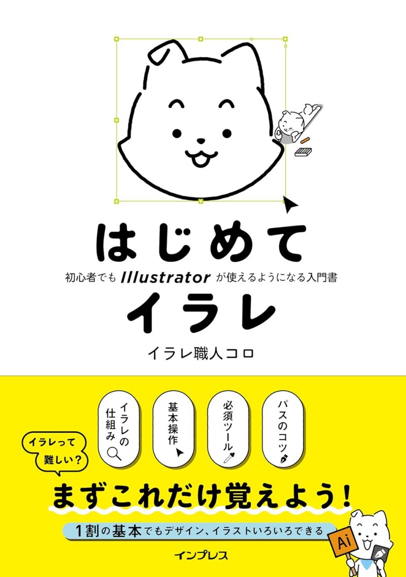 はじめてイラレ 初心者でもIllustratorが使えるようになる入門