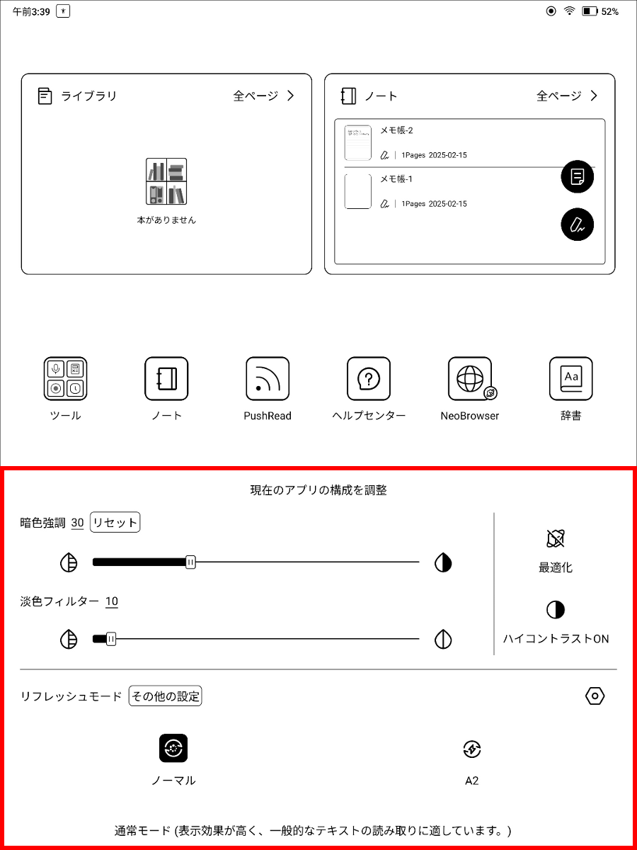 E Inkセンター（赤枠内）。アプリごとに濃淡やリフレッシュモードを調整できる