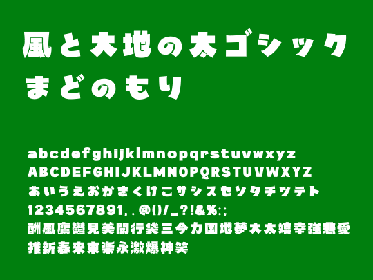 「風と大地の太ゴシック」v1.00