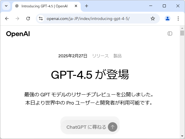 OpenAI、「GPT-4.5」を発表