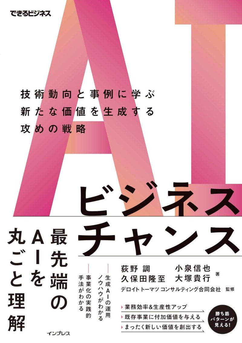『AIビジネスチャンス　技術動向と事例に学ぶ新たな価値を生成する攻めの戦略』