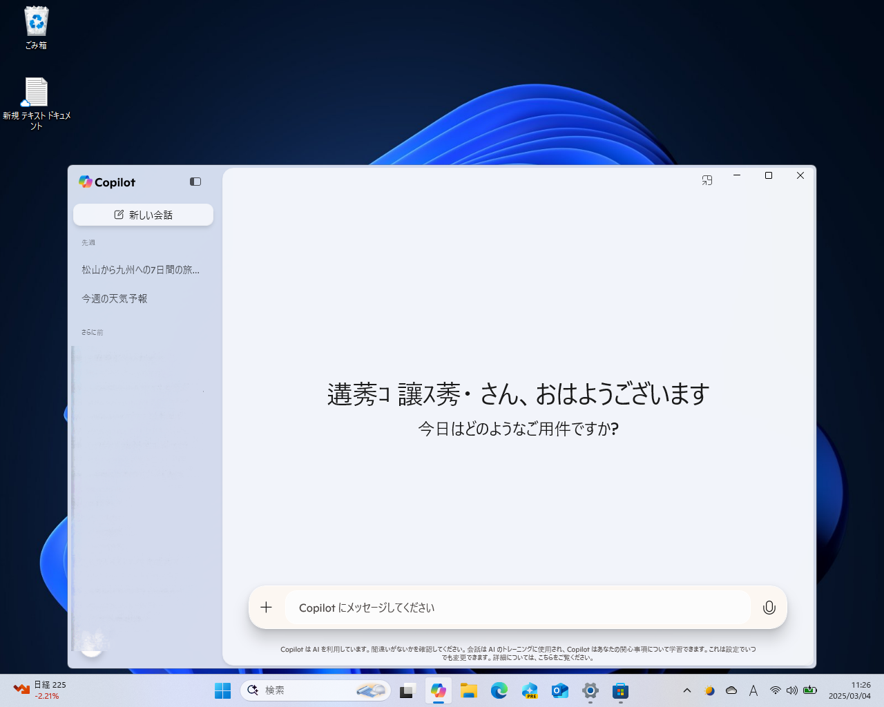 ウェルカム画面でユーザー名が文字化け