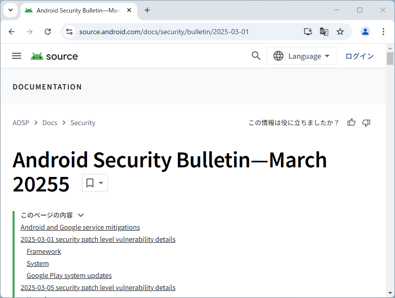 2025年3月のAndroidセキュリティ情報が公開