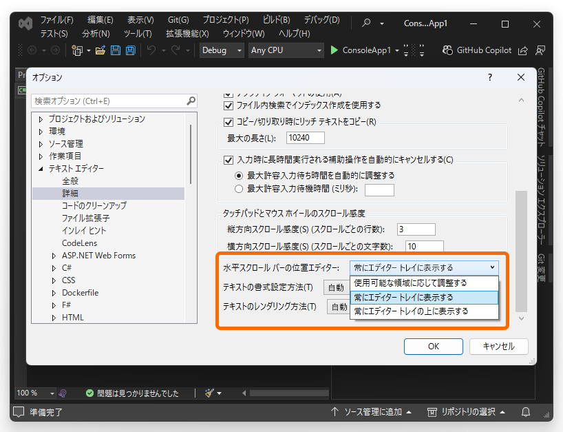 ［テキストエディター］－［詳細］設定ページ。水平スクロールバーの表示方法が拡充