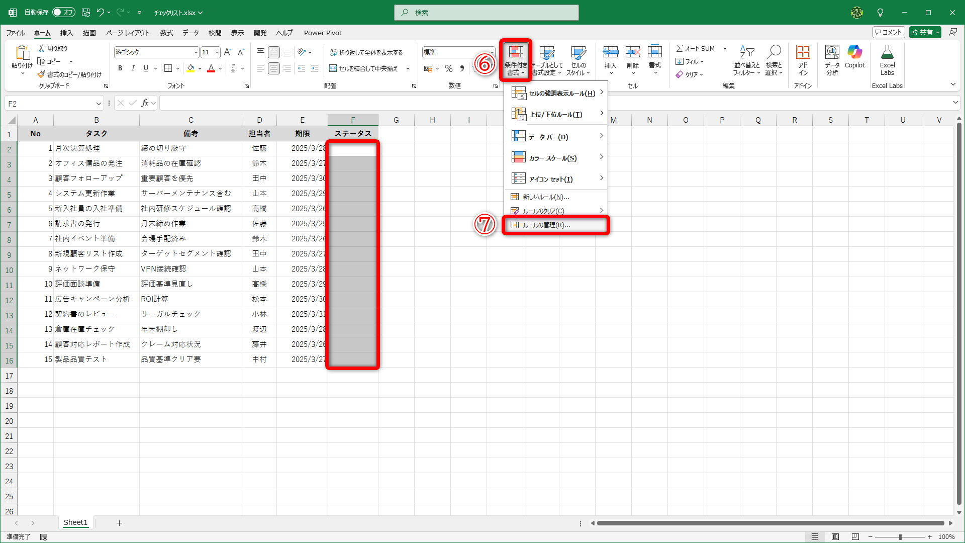 セルに何も入力していないので、表示に変化はありません。［条件付き書式］（⑥）－［ルールの管理］（⑦）を選択します