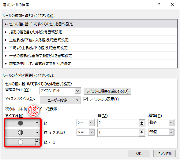 上記の手順を参考に［書式ルールの編集］ダイアログボックスを表示しておきます。［アイコン］を変更して（⑱）、［OK］をクリックします。続けて表示される［条件付き書式ルールの管理］ダイアログボックスも［OK］をクリックして閉じておきます。