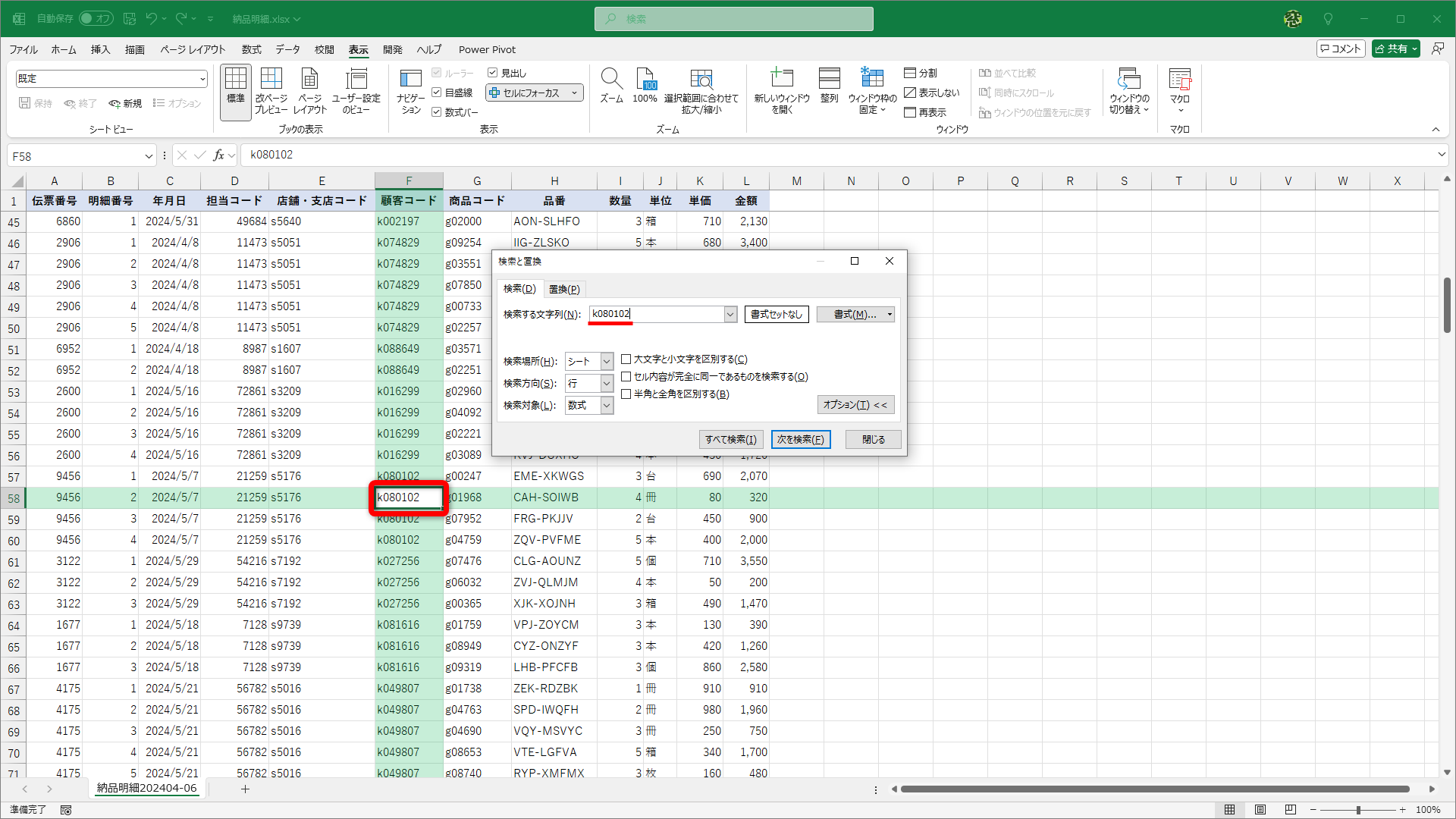 検索したキーワードに一致したセルが強調表示される