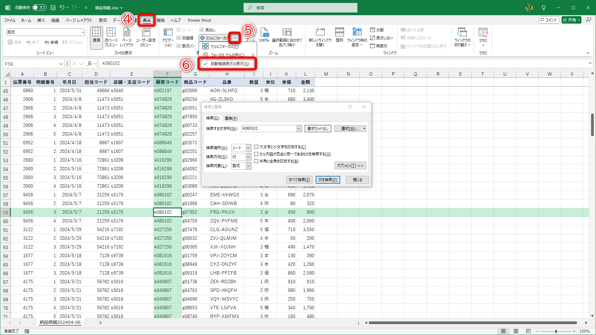 ［表示］タブ（④）にある［セルにフォーカス］の［▼］（⑤）－［自動強調表示の表示］（⑥）にチェックが付いていると強調表示されます