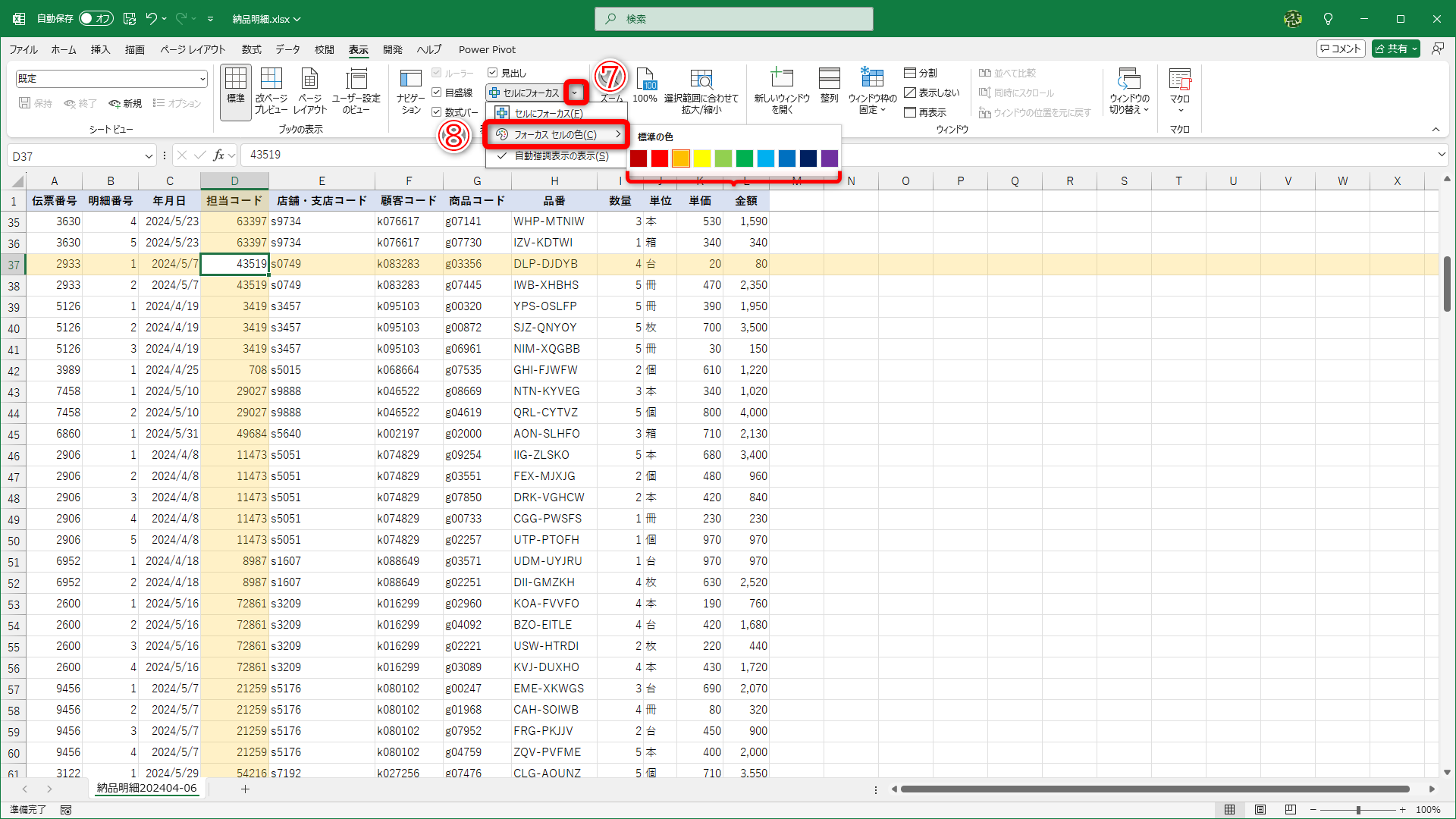 ［セルにフォーカス］の［▼］（⑦）－［フォーカスセルの色］（⑧）から色を選択できます