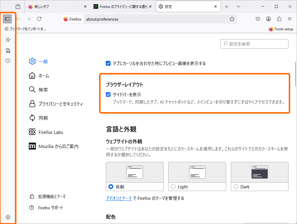 設定画面（about:preferences）の［一般］－［ブラウザーレイアウト］セクションで新しいサイドバーを有効化