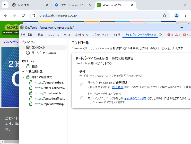 「デベロッパー ツール」の［セキュリティとプライバシー］パネル