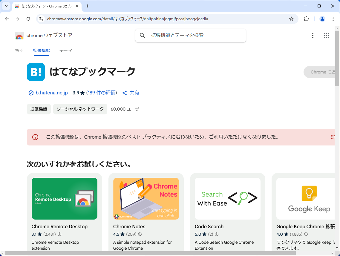 「はてなブックマーク」の拡張機能が突如利用できなくなる