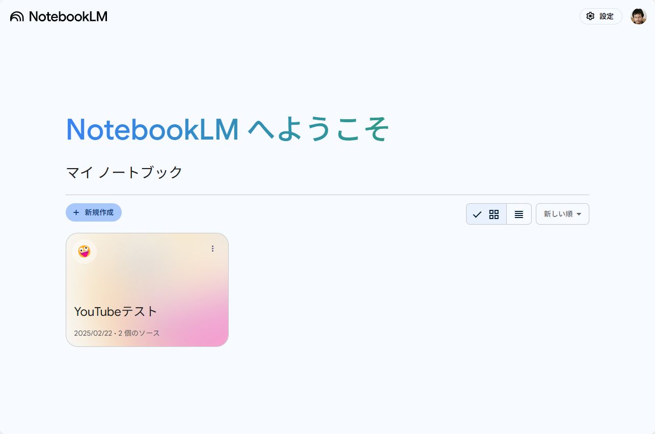 「NotebookLM」で自分専用AIを構築しよう