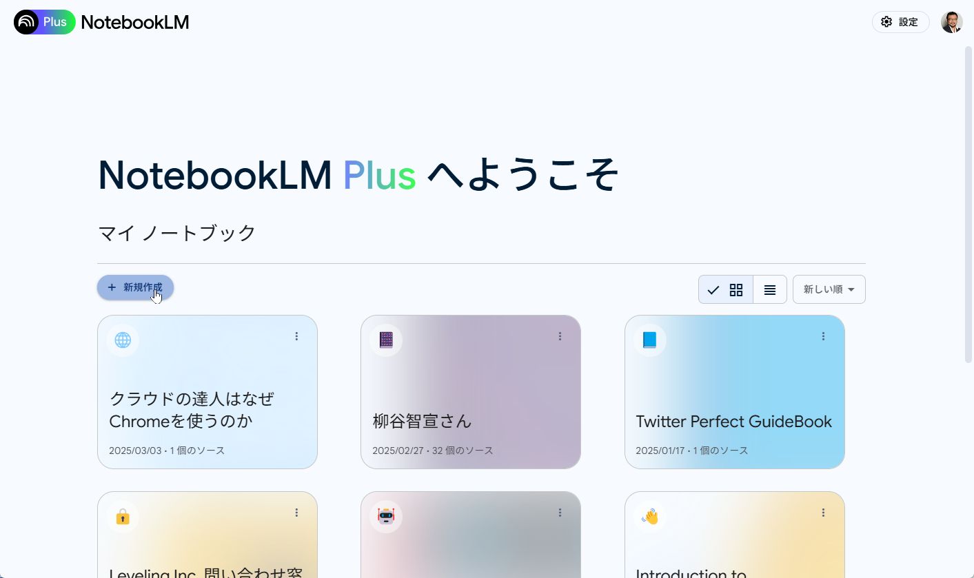 Google Workspaceユーザーなら追加料金なしに利用できる「NotebookLM Plus」も