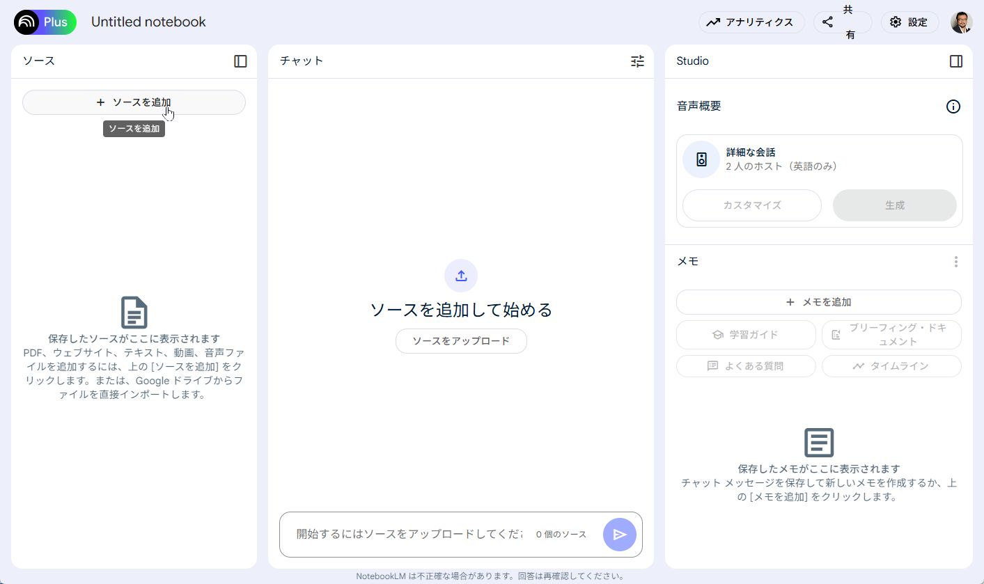 ［ソースを追加］ボタンをクリックする