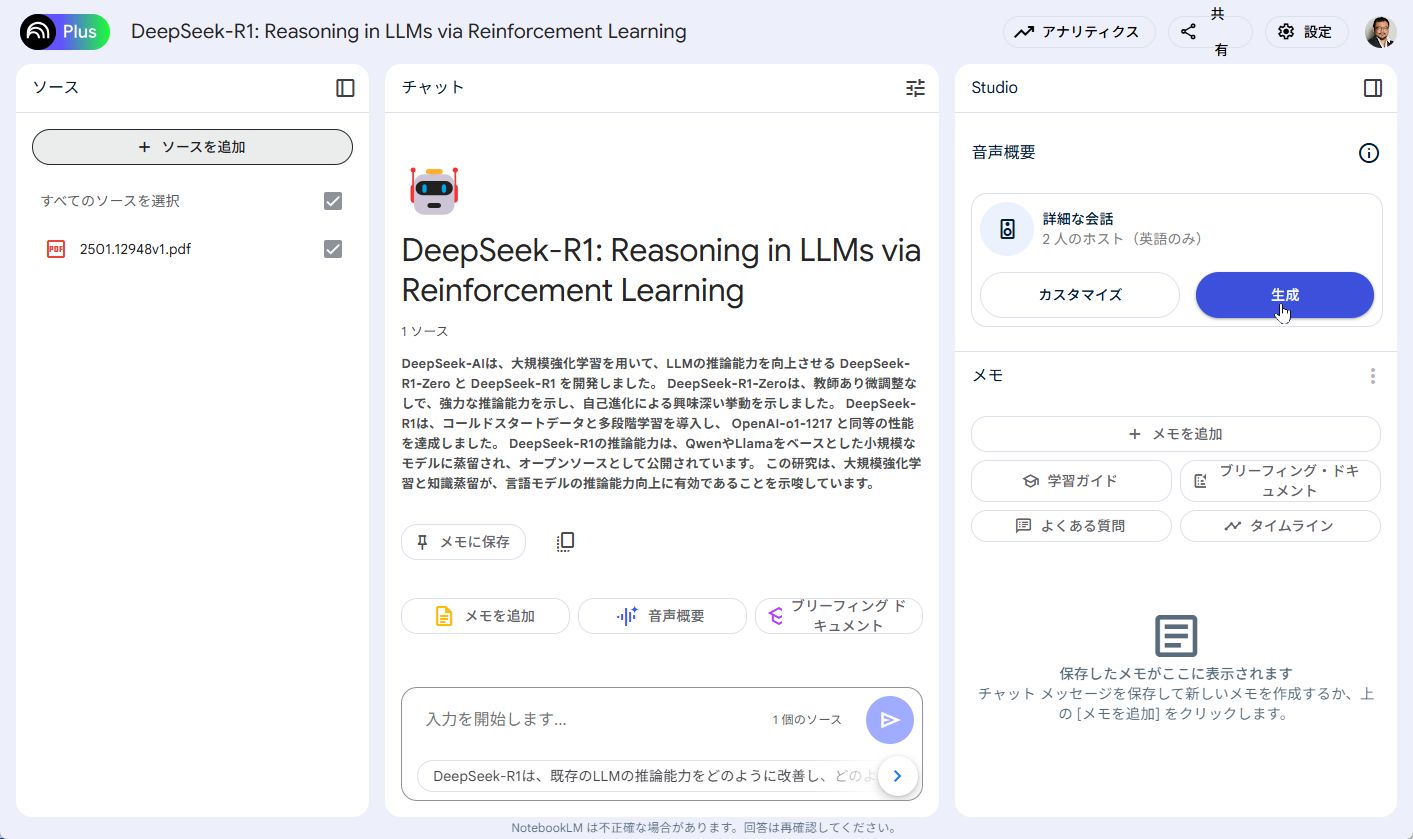 「Studio」欄の「音声概要」－［生成］をクリックする