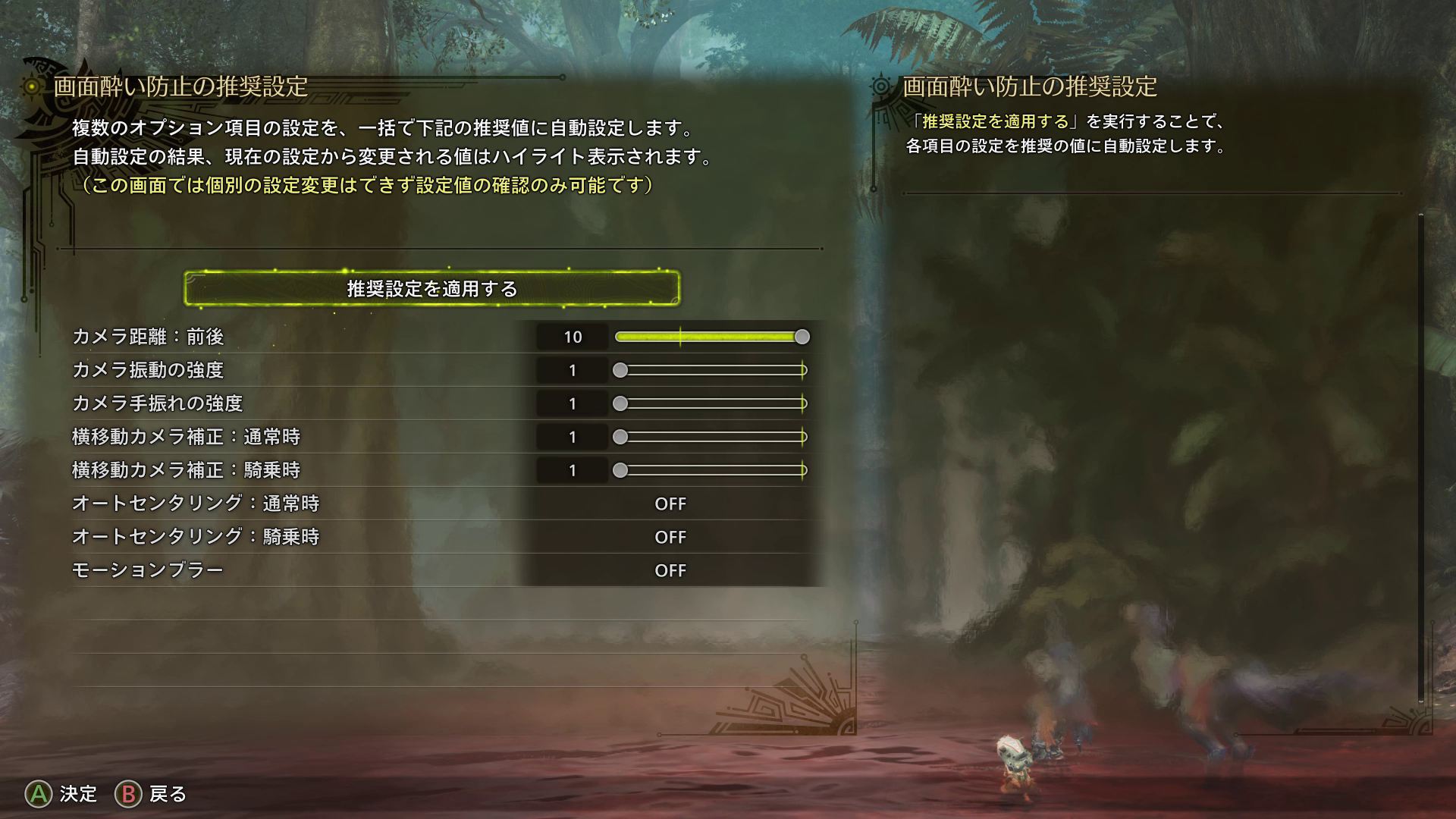 ［画面酔い防止の推奨設定］。ゲームの初期設定時にも表示されるので、遠慮なく使おう