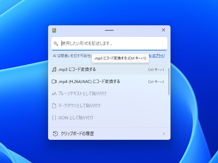 メディアファイルをクリップボードへコピーして、［Windows］＋［Shift］＋［V］キーで「Advanced Paste」を呼び出し、トランスコードコマンドを選択