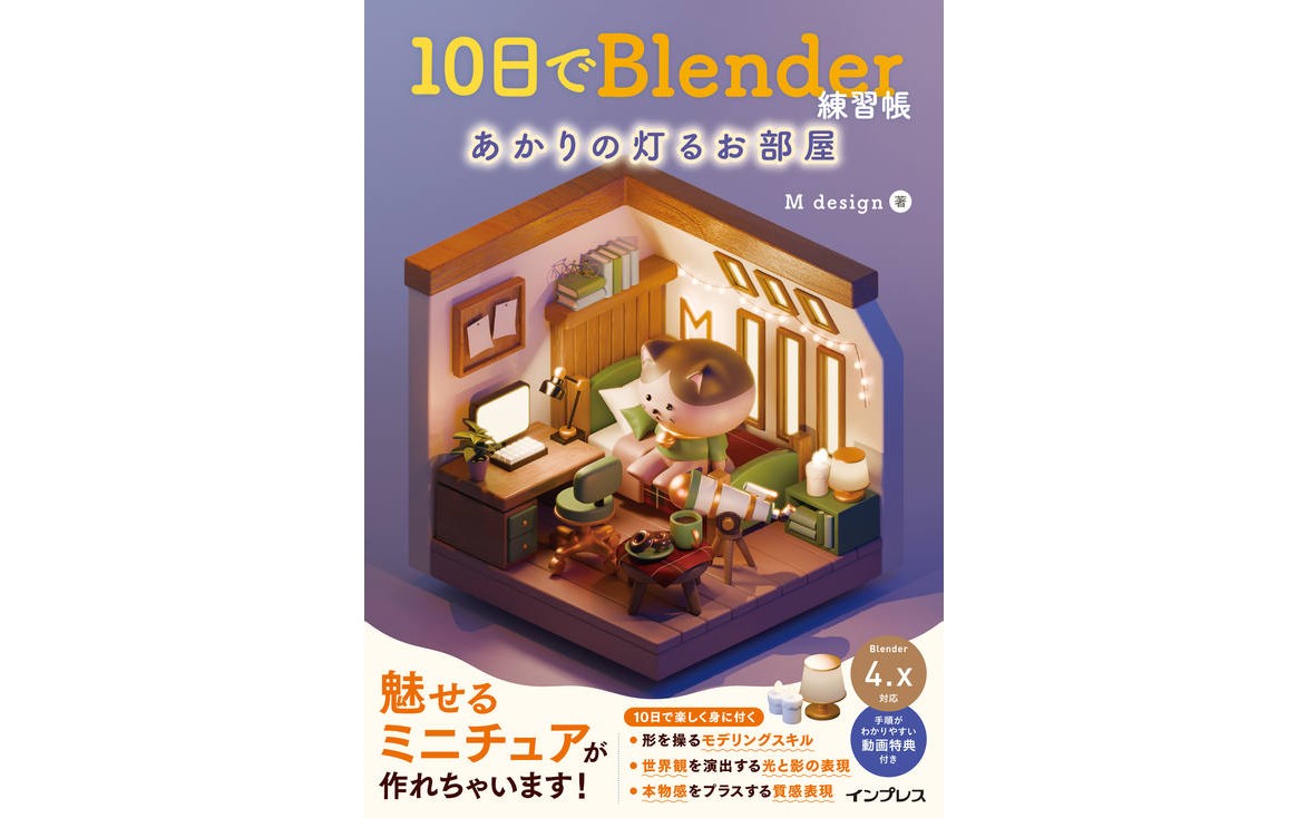 『10日でBlender練習帳 あかりの灯るお部屋』（M design（エム デザイン） 著）