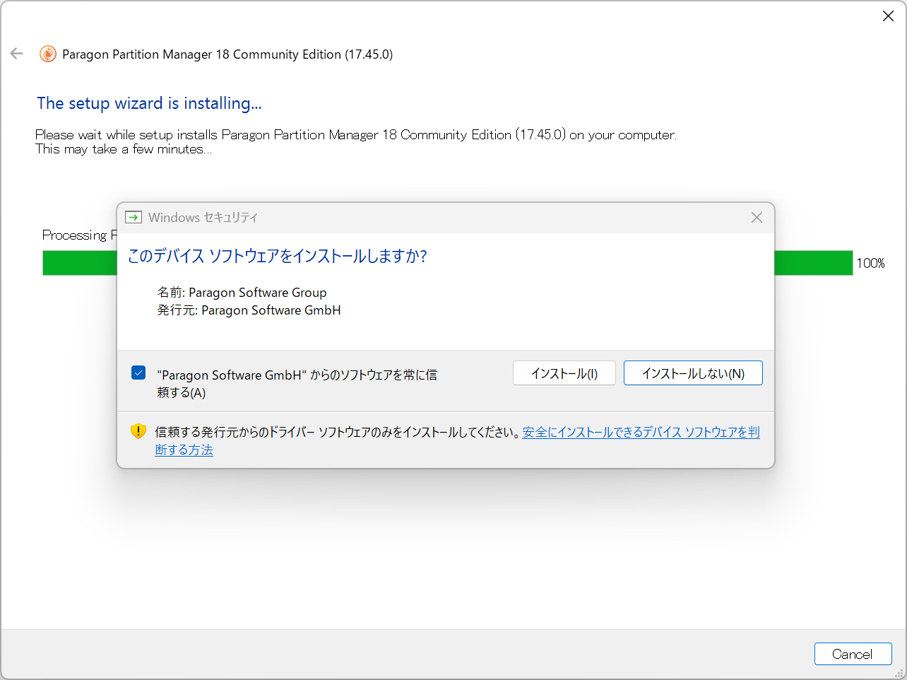 「Paragon Partition Manager」のセットアップ中にインストールされるドライバー