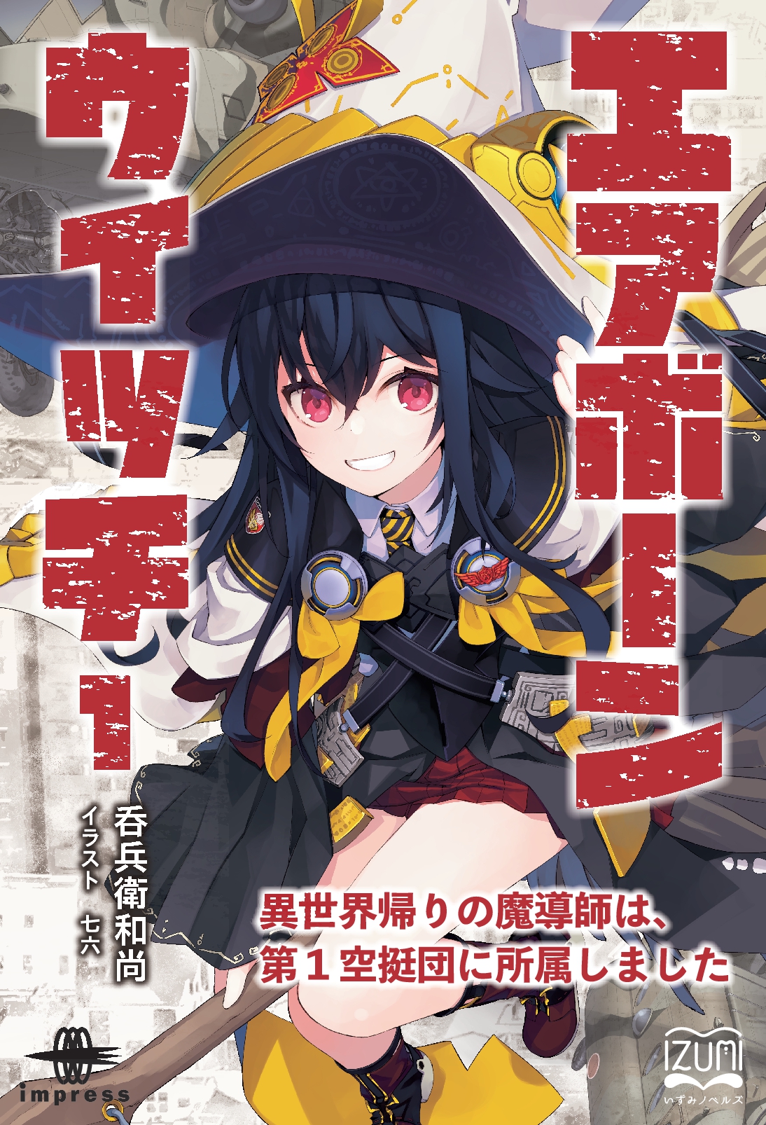 『エアボーンウィッチ①』