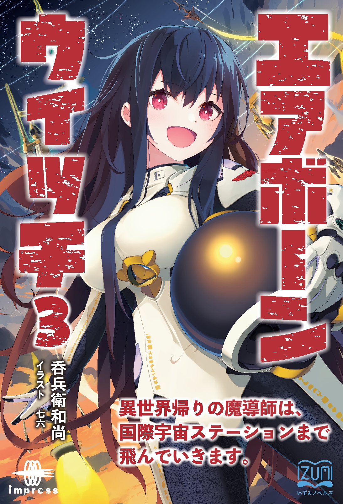 『エアボーンウィッチ③』