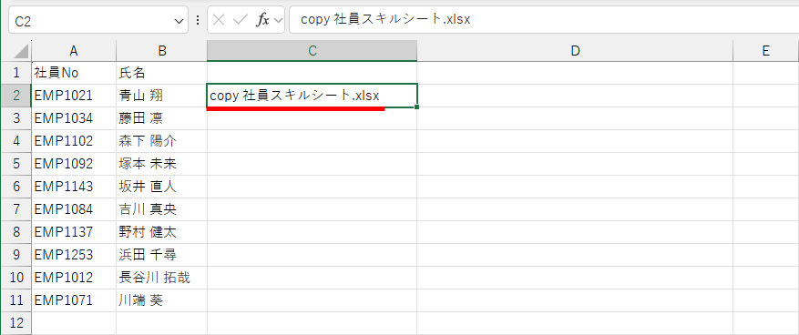 セルC2に「copy 社員スキルシート.xlsx」と入力する。「copy」と「社員スキルシート.xlsx」の間には半角スペースが必要