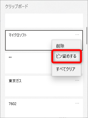 よく使う項目は［…］をクリックしてピン留めしておくことも可能