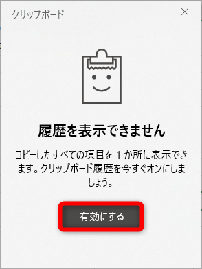 初めて［Windows］＋［V］キーを押すと、このようなメッセージが表示される。［有効にする］をクリックして有効にしておこう
