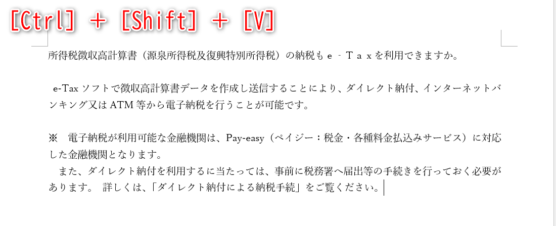［Ctrl］＋［Shift］＋［V］で貼り付けた状態。書式なしで貼り付けられた