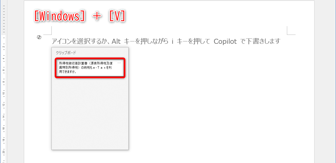 ［Ctrl］＋［Shift］＋［V］が効かない場合は、［Windows］＋［V］が有用。クリップボードの内容を書式なしの状態で貼り付けられる